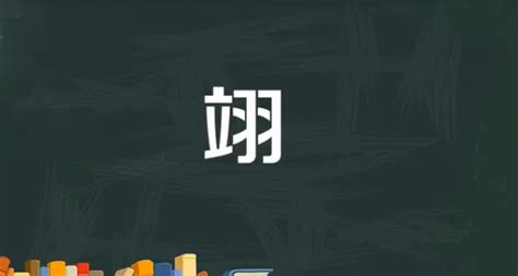 翊名字|翊字取名的寓意